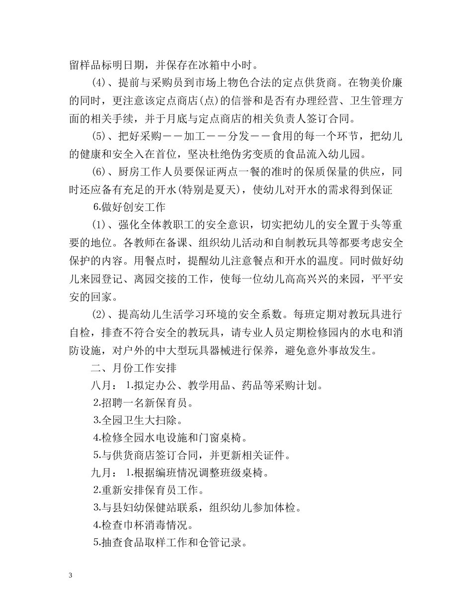 幼儿园后勤工作计划秋季 _第3页