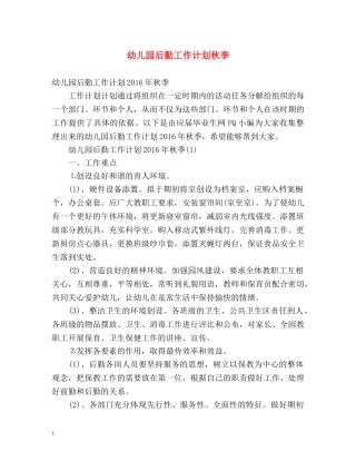 幼儿园后勤工作计划秋季 