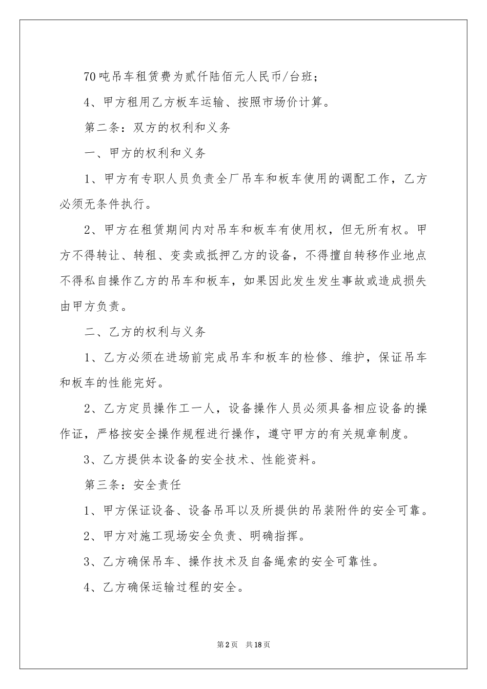 吊车租赁合同范本锦集8篇_第2页