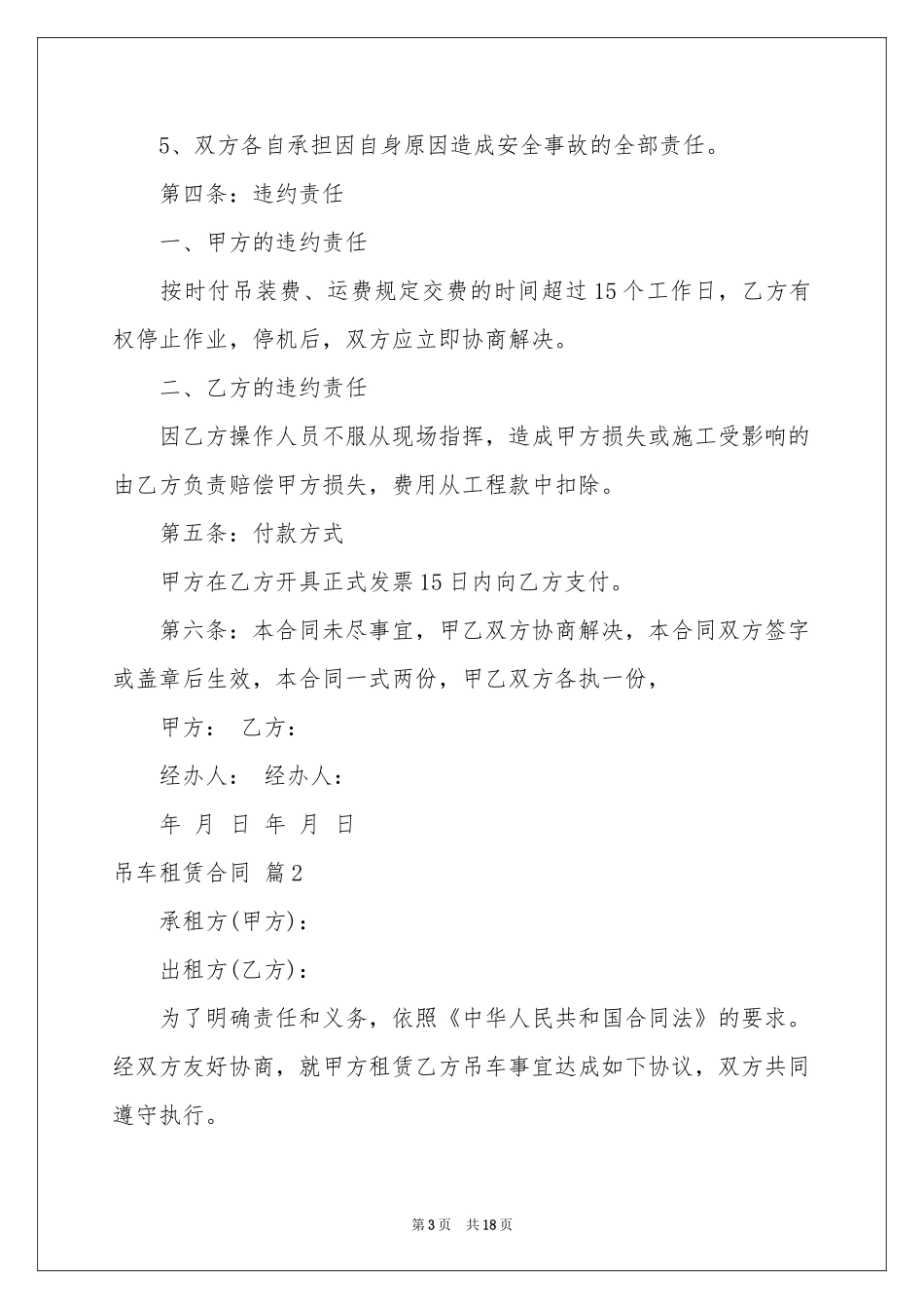 吊车租赁合同范本锦集8篇_第3页