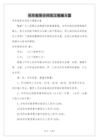 吊车租赁合同范本锦集8篇