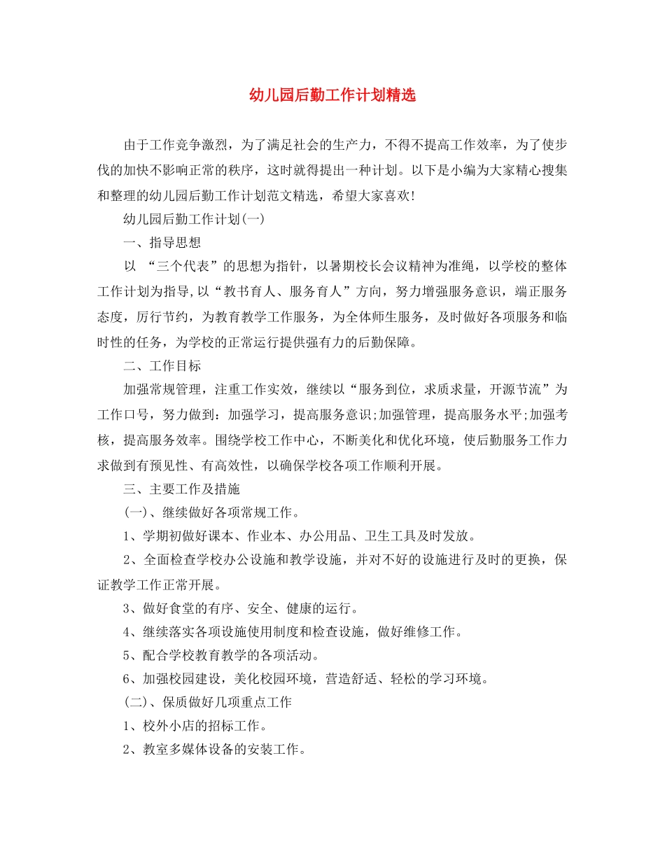 幼儿园后勤工作计划精选 _第1页