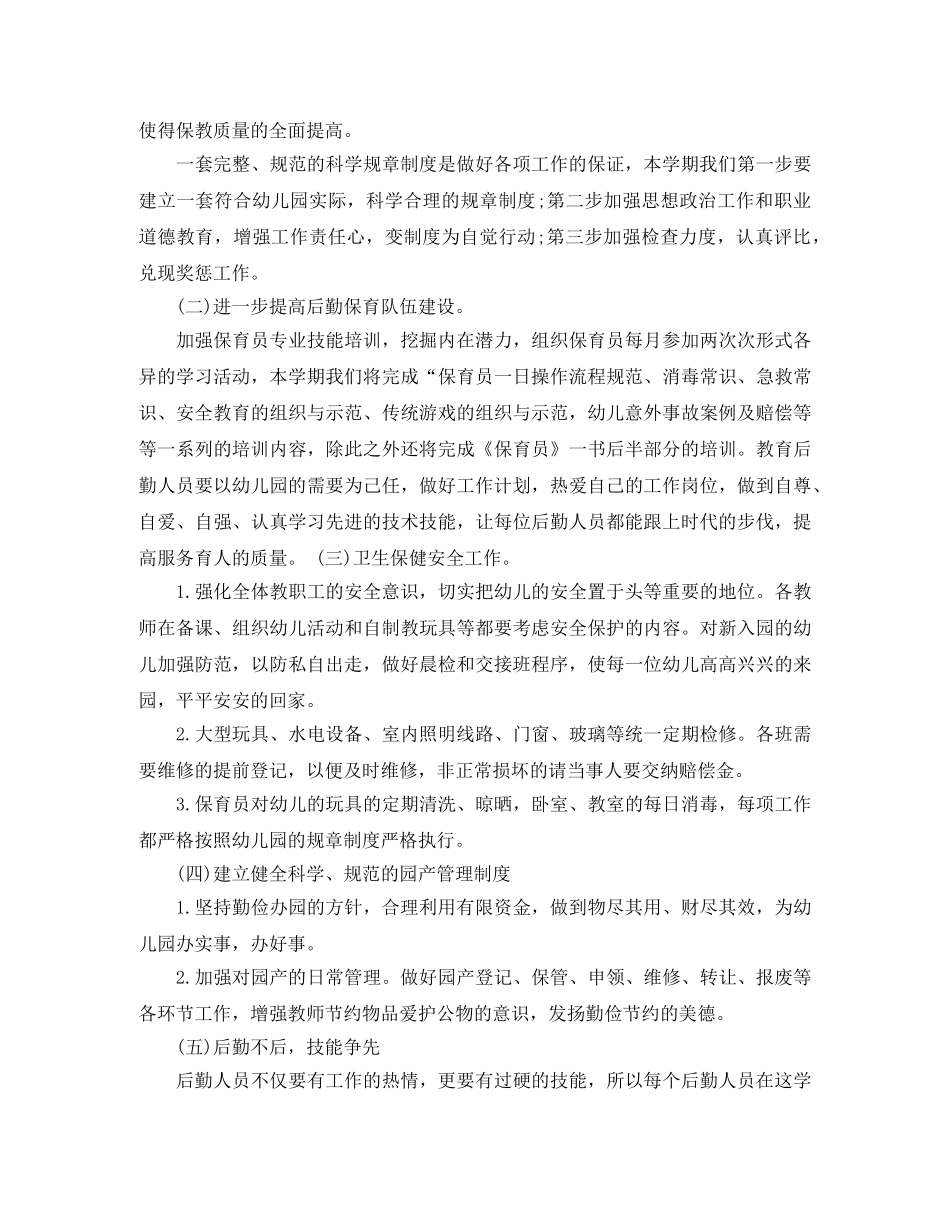 幼儿园后勤工作计划精选 _第3页