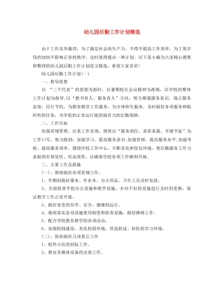 幼儿园后勤工作计划精选 