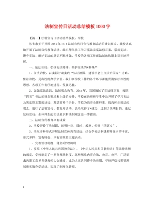 法制宣传日活动总结模板1000字