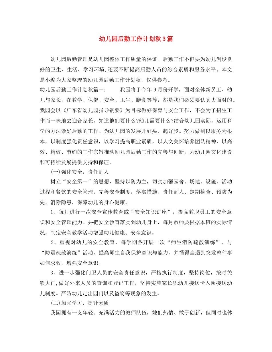 幼儿园后勤工作计划秋3篇 _第1页