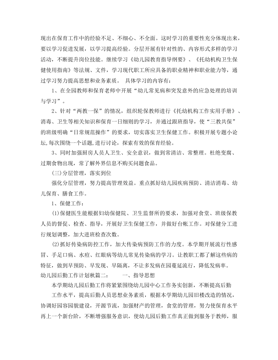 幼儿园后勤工作计划秋3篇 _第2页