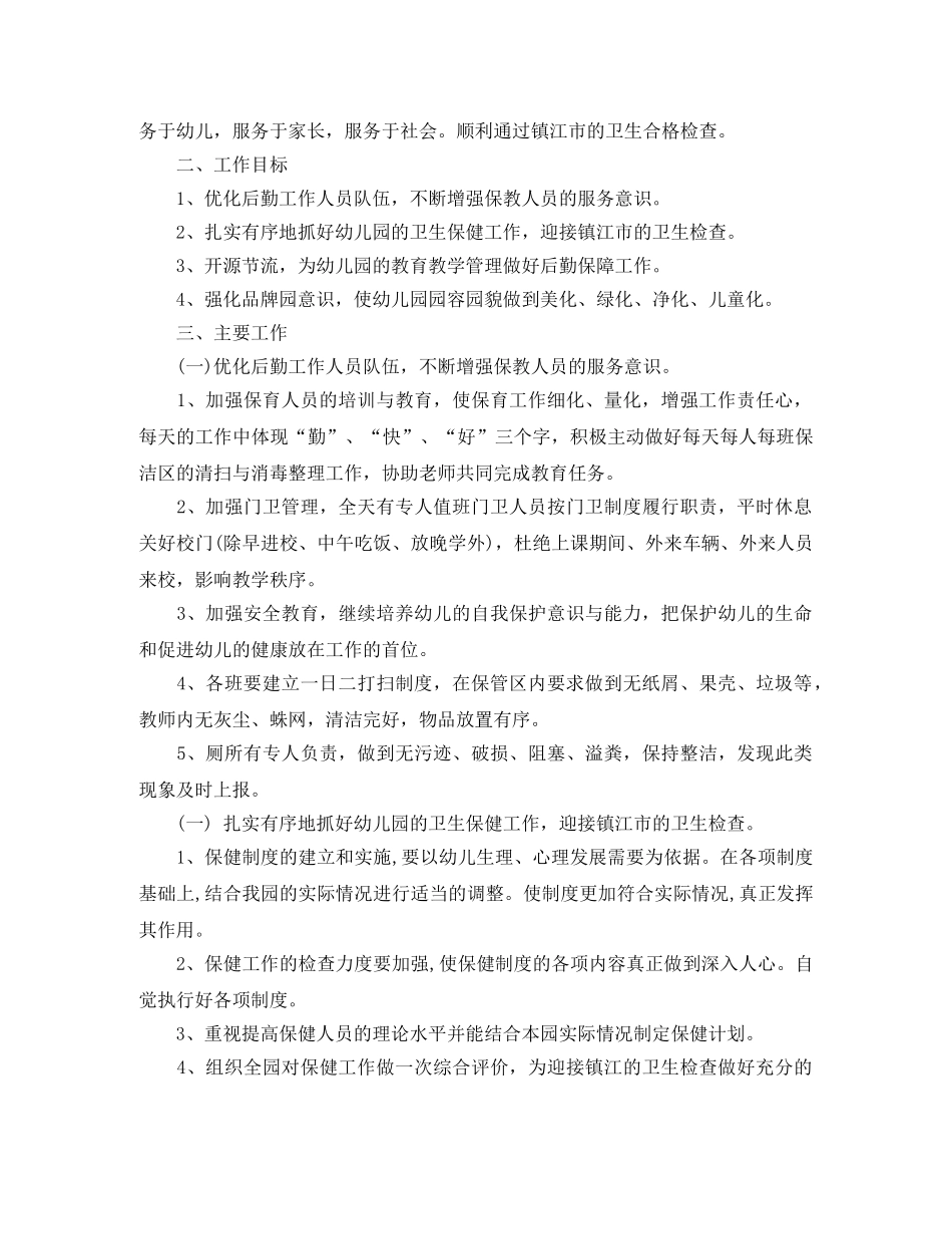 幼儿园后勤工作计划秋3篇 _第3页