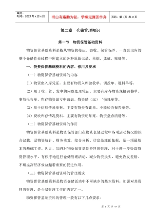 中国石油_仓库保管工教材_第二章__仓储管理知识