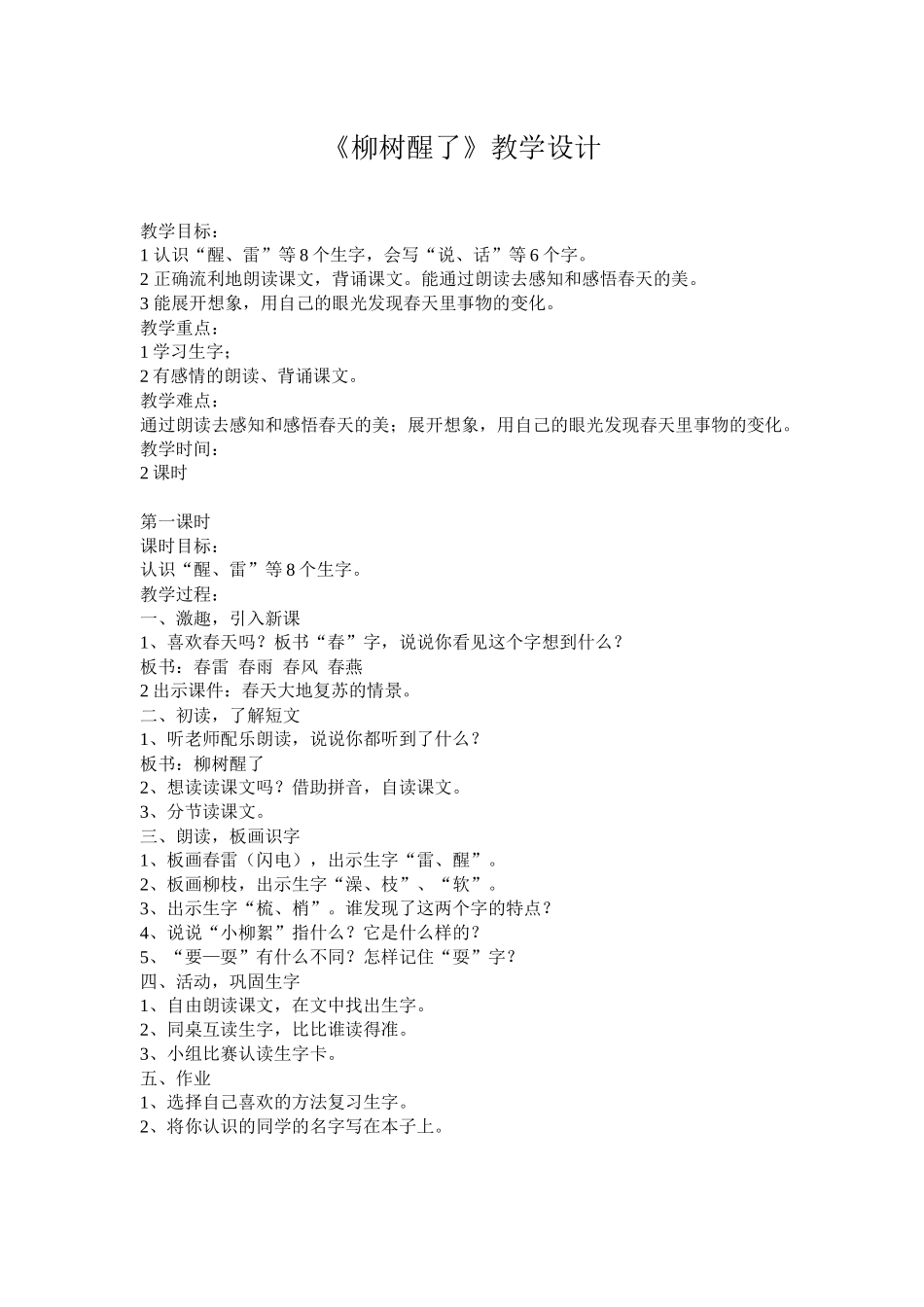 《柳树醒了》教学设计_第1页