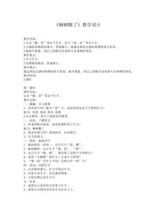 《柳树醒了》教学设计