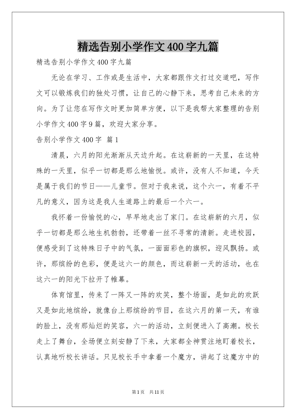告别小学作文400字九篇_第1页