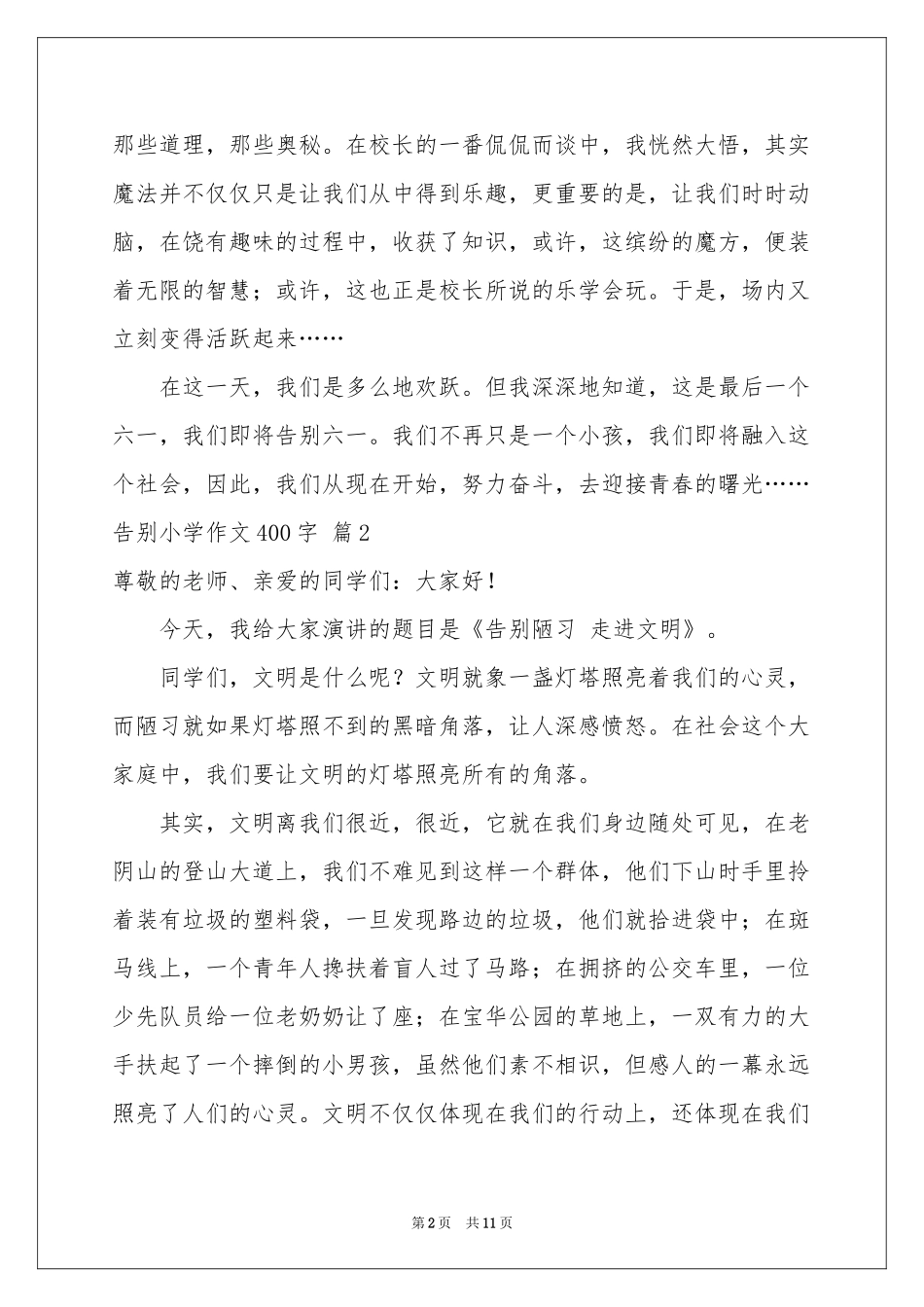 告别小学作文400字九篇_第2页