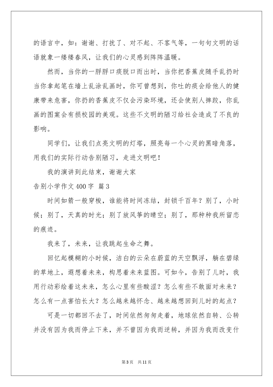 告别小学作文400字九篇_第3页