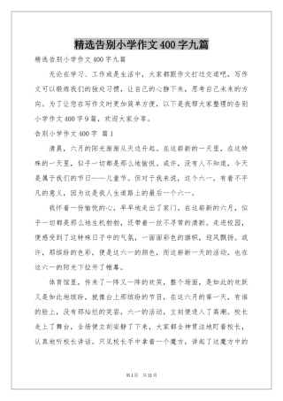 告别小学作文400字九篇