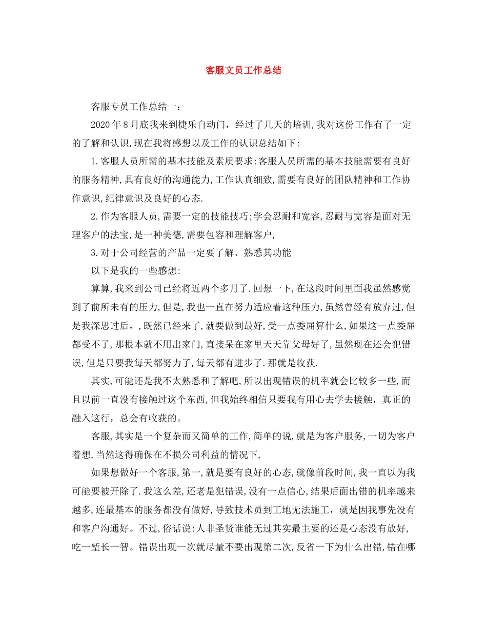 客服文员工作总结_第1页