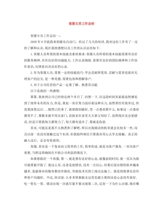 客服文员工作总结