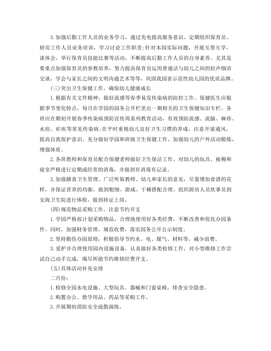 幼儿园后勤工作计划的范文 _第2页