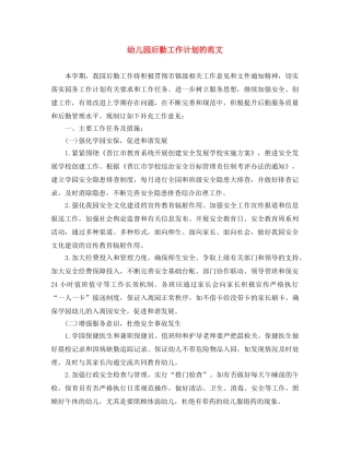 幼儿园后勤工作计划的范文 