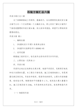 吊装方案汇总六篇