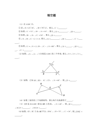 《与三角形有关的角》填空题