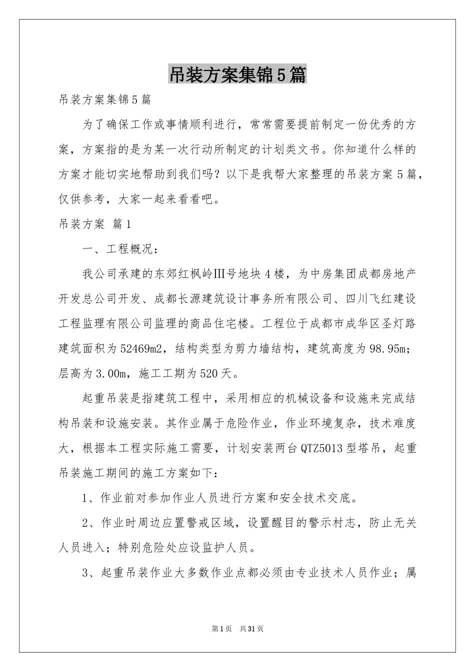 吊装方案集锦5篇_第1页