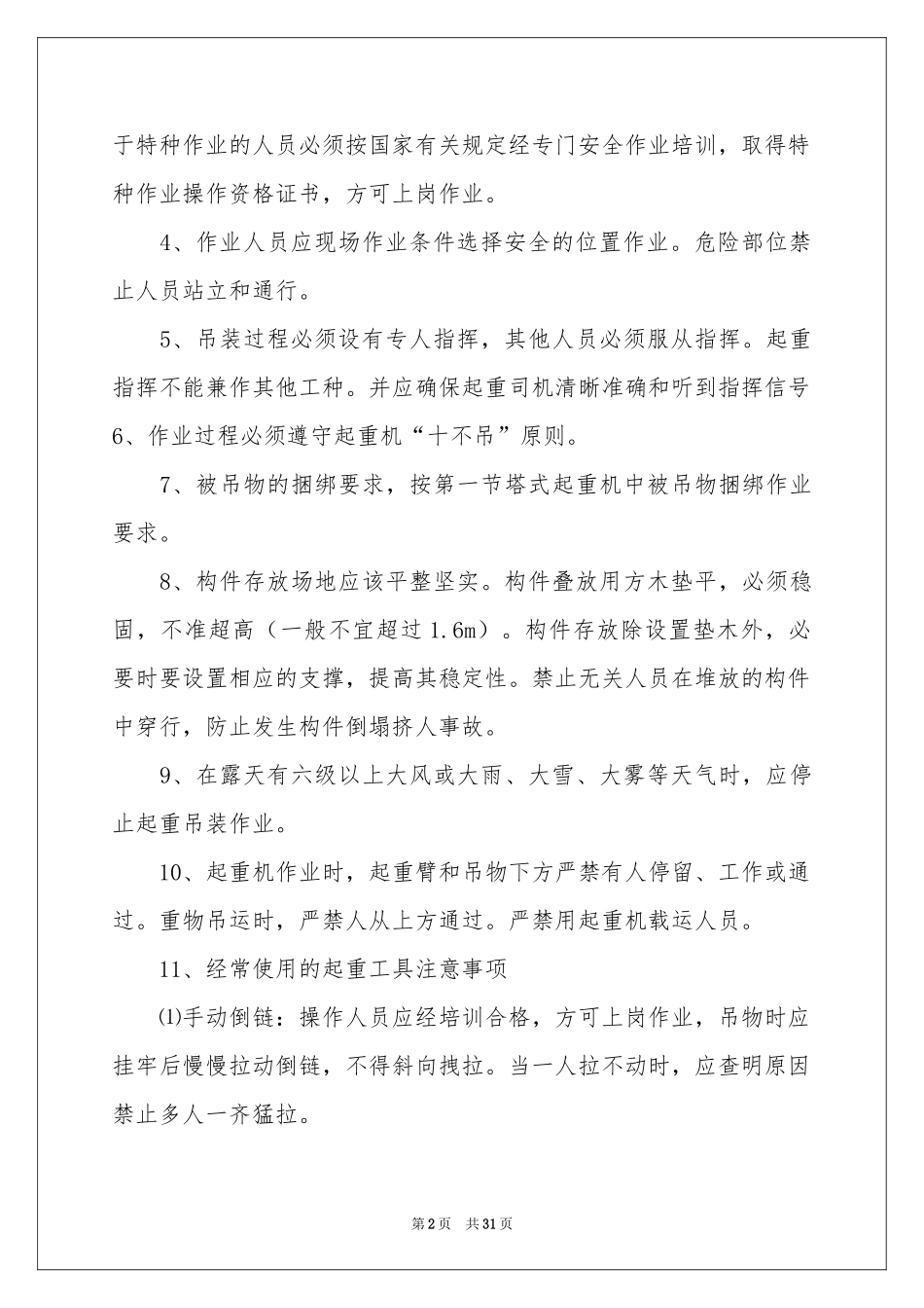 吊装方案集锦5篇_第2页