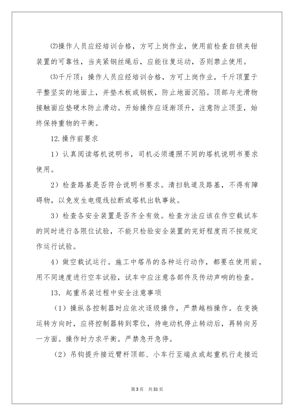 吊装方案集锦5篇_第3页