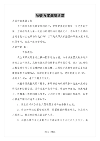 吊装方案集锦5篇