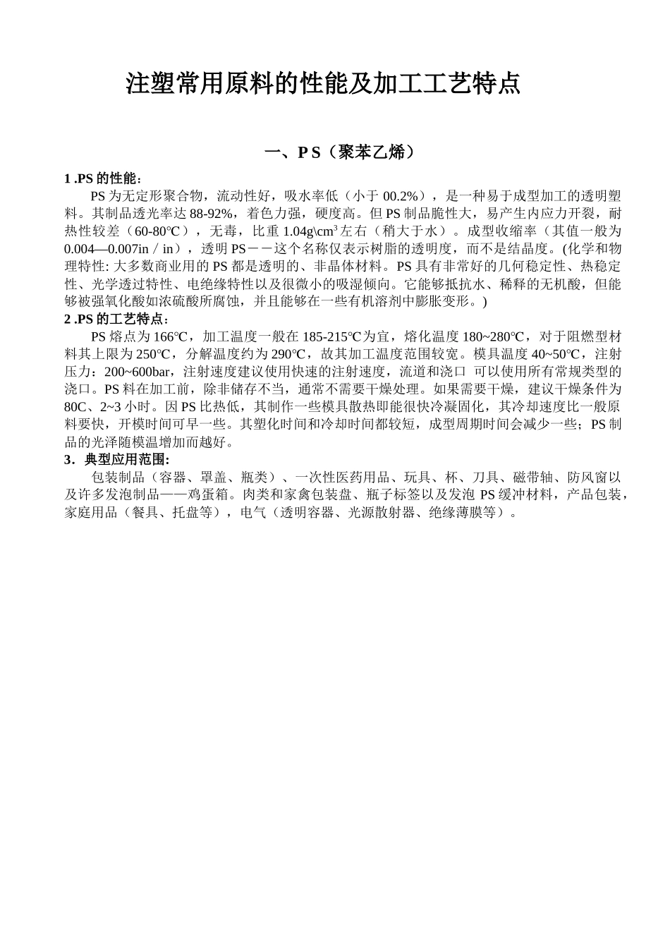 注塑常用原料的性能及加工工艺特点_第1页