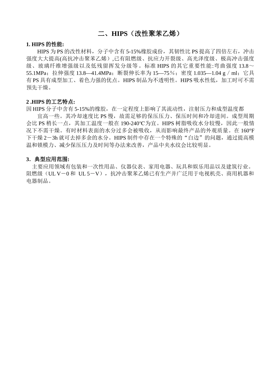 注塑常用原料的性能及加工工艺特点_第2页