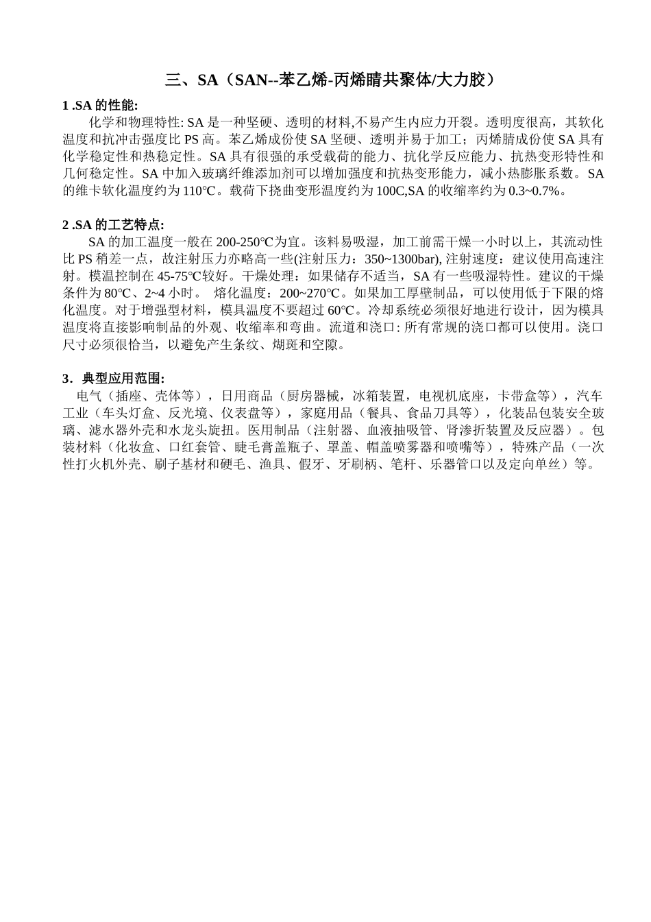 注塑常用原料的性能及加工工艺特点_第3页