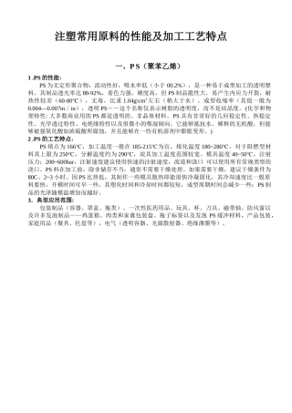 注塑常用原料的性能及加工工艺特点