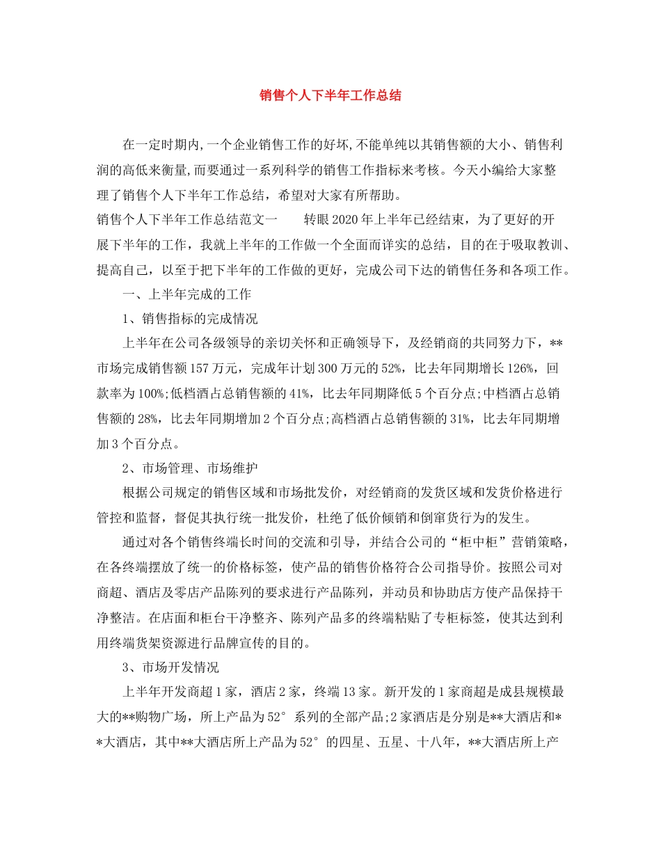 销售个人下半年工作总结_第1页