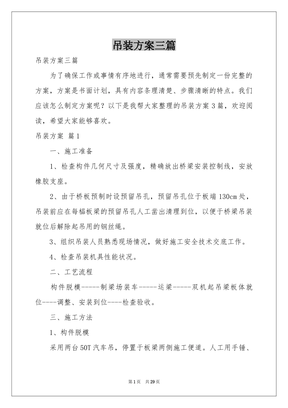 吊装方案三篇_第1页