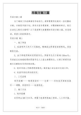吊装方案三篇