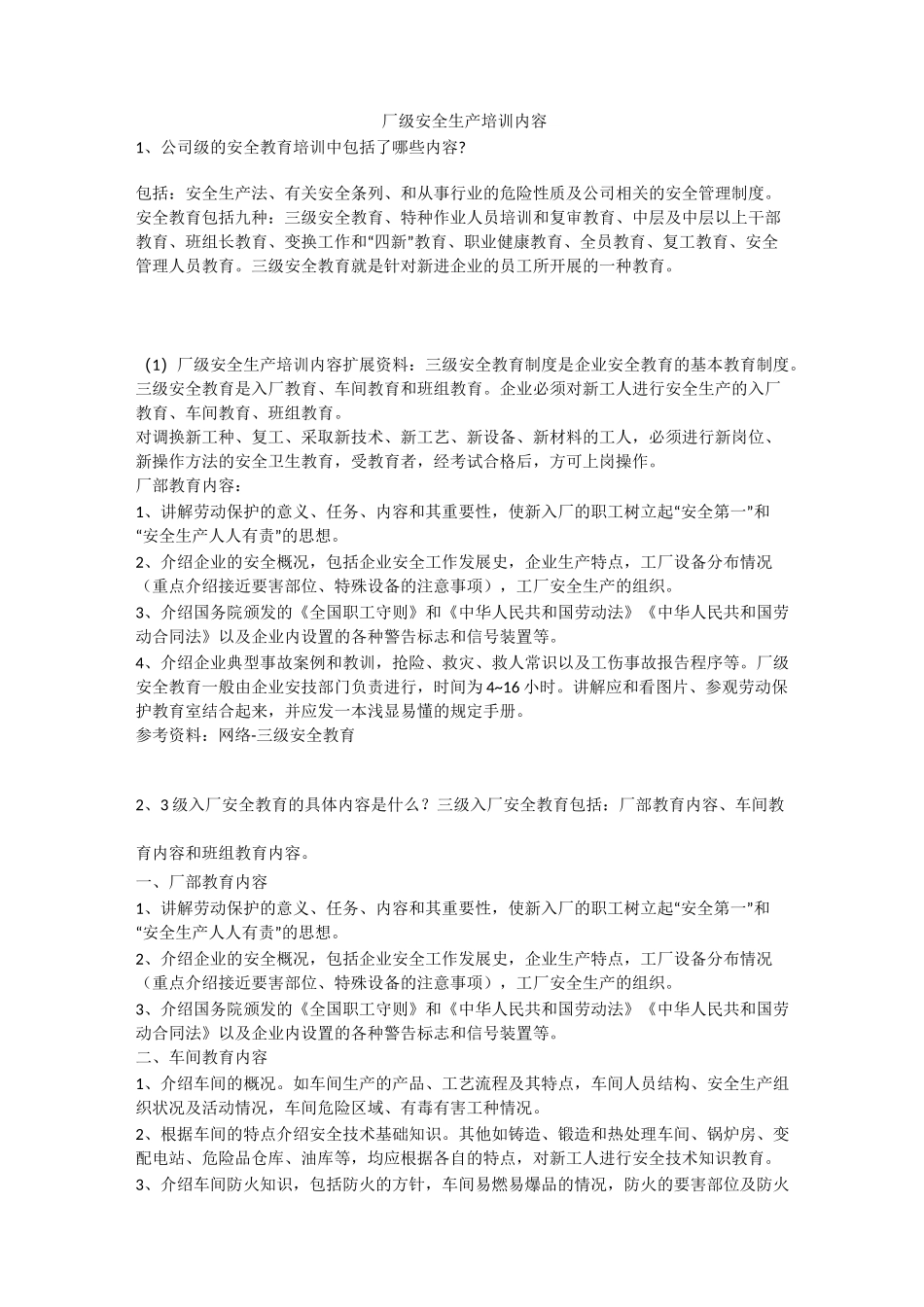 厂级安全生产培训内容安全生产_第1页