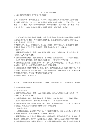 厂级安全生产培训内容安全生产
