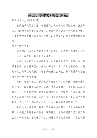 吊兰小学作文(集合15篇)