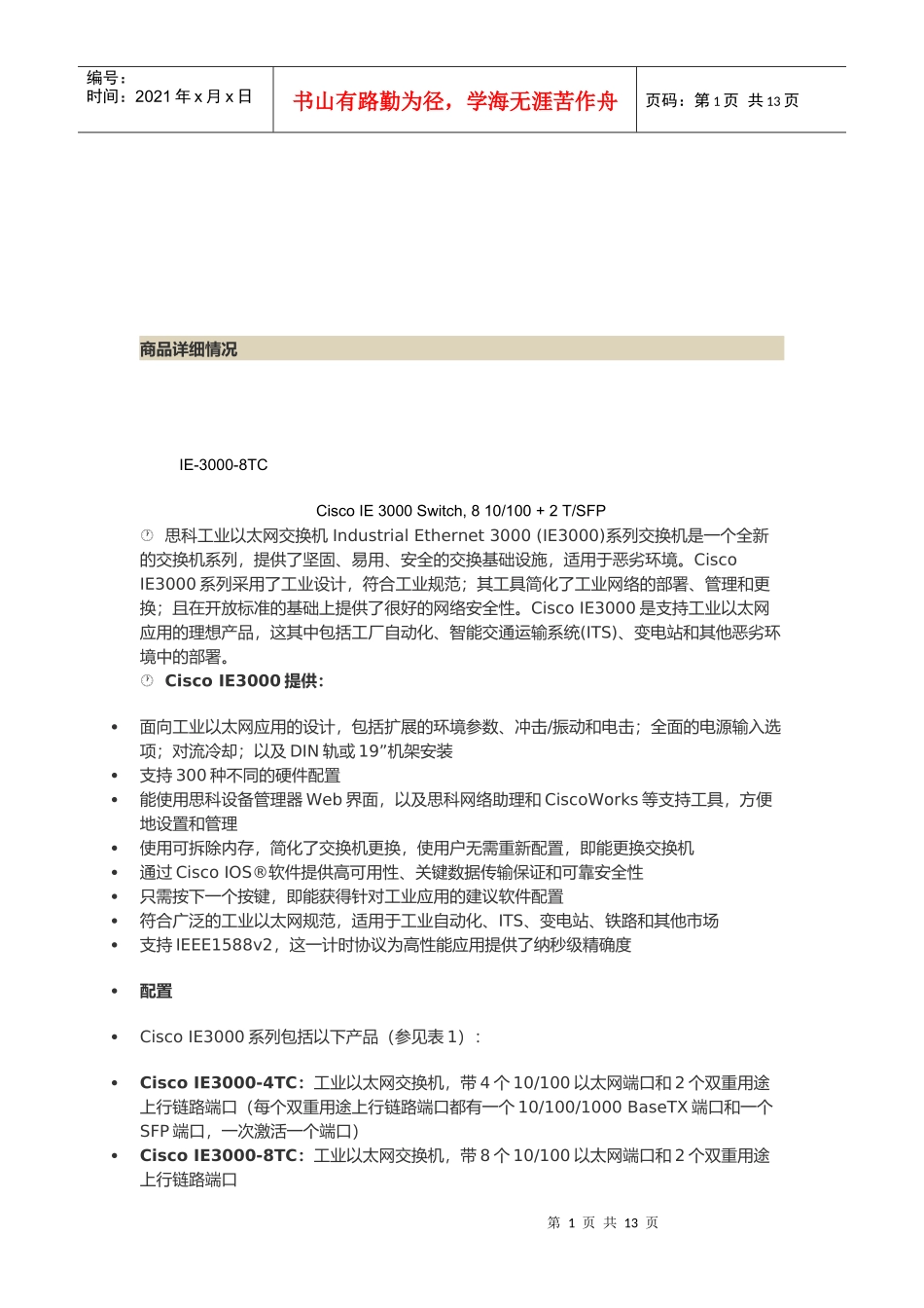 CiscoIE3000提供相关资料_第1页