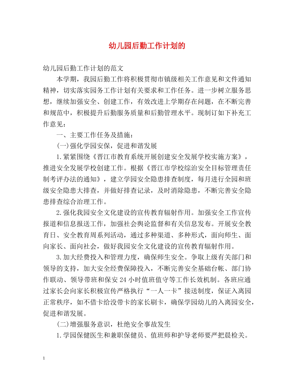 幼儿园后勤工作计划的 _第1页