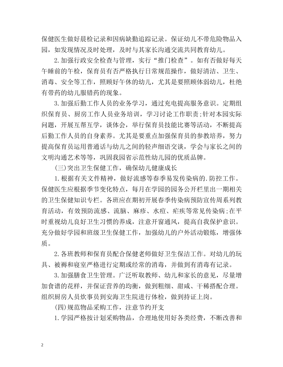 幼儿园后勤工作计划的 _第2页