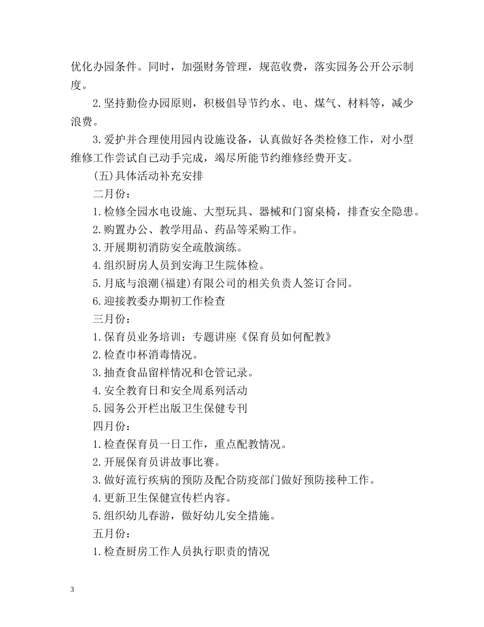 幼儿园后勤工作计划的 _第3页