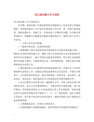 幼儿园后勤工作计划的 