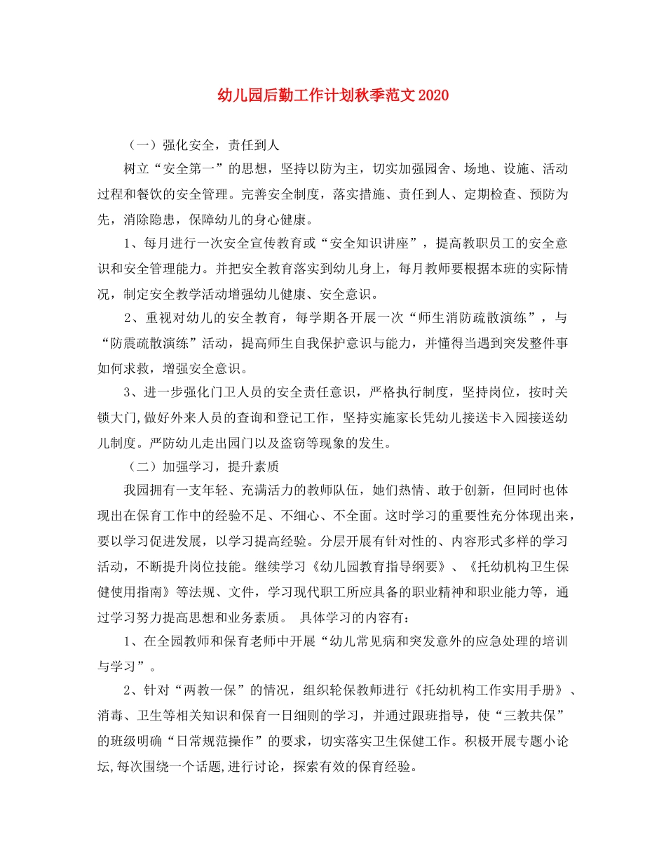 幼儿园后勤工作计划秋季范文2020 _第1页