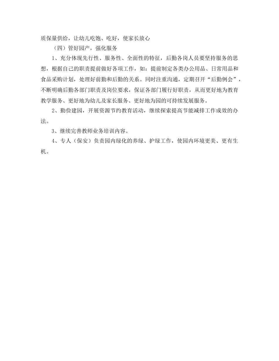 幼儿园后勤工作计划秋季范文2020 _第3页