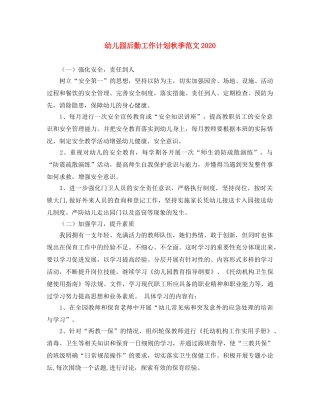 幼儿园后勤工作计划秋季范文2020 