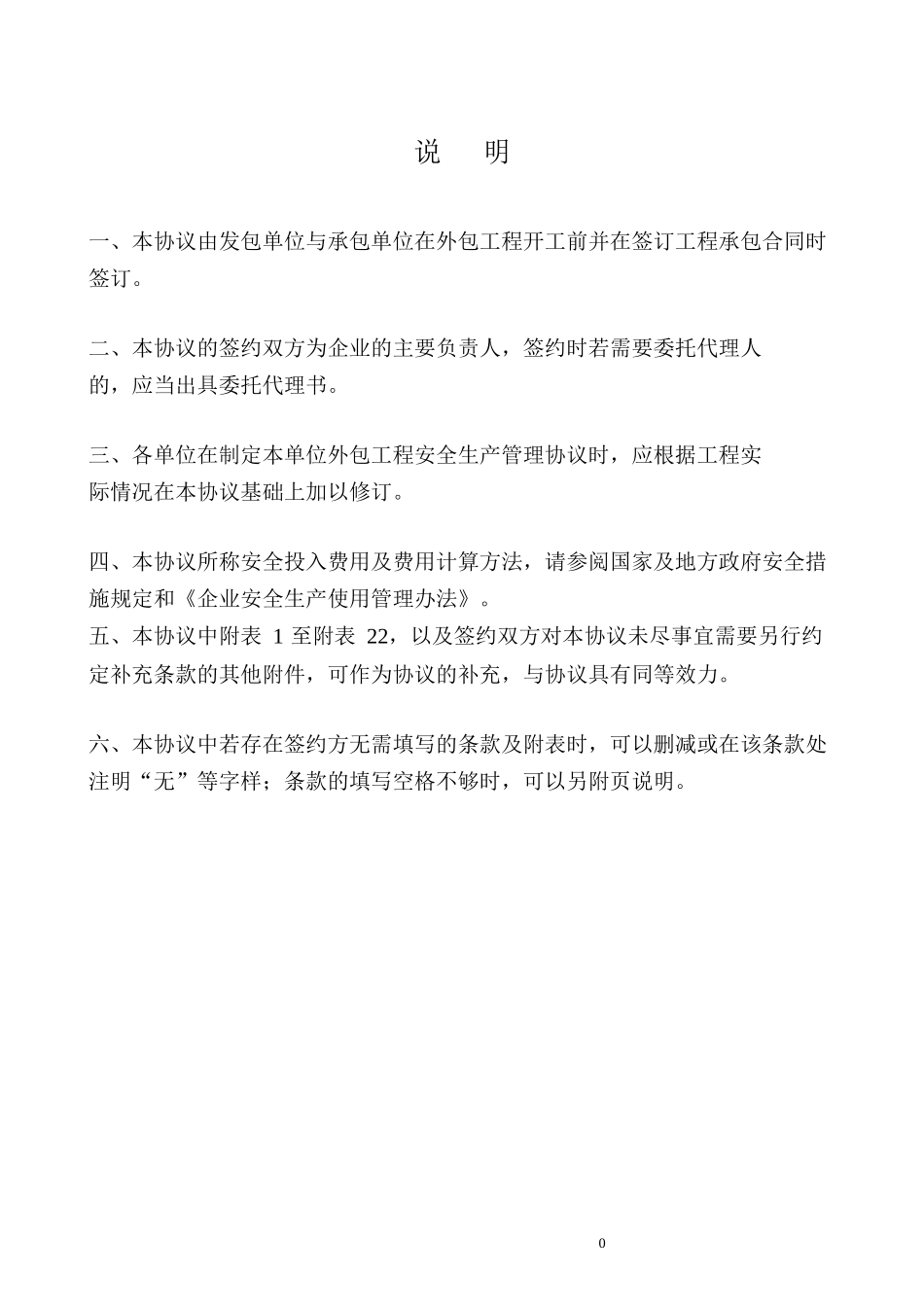 建筑工程_安全生产管理协议书_第2页