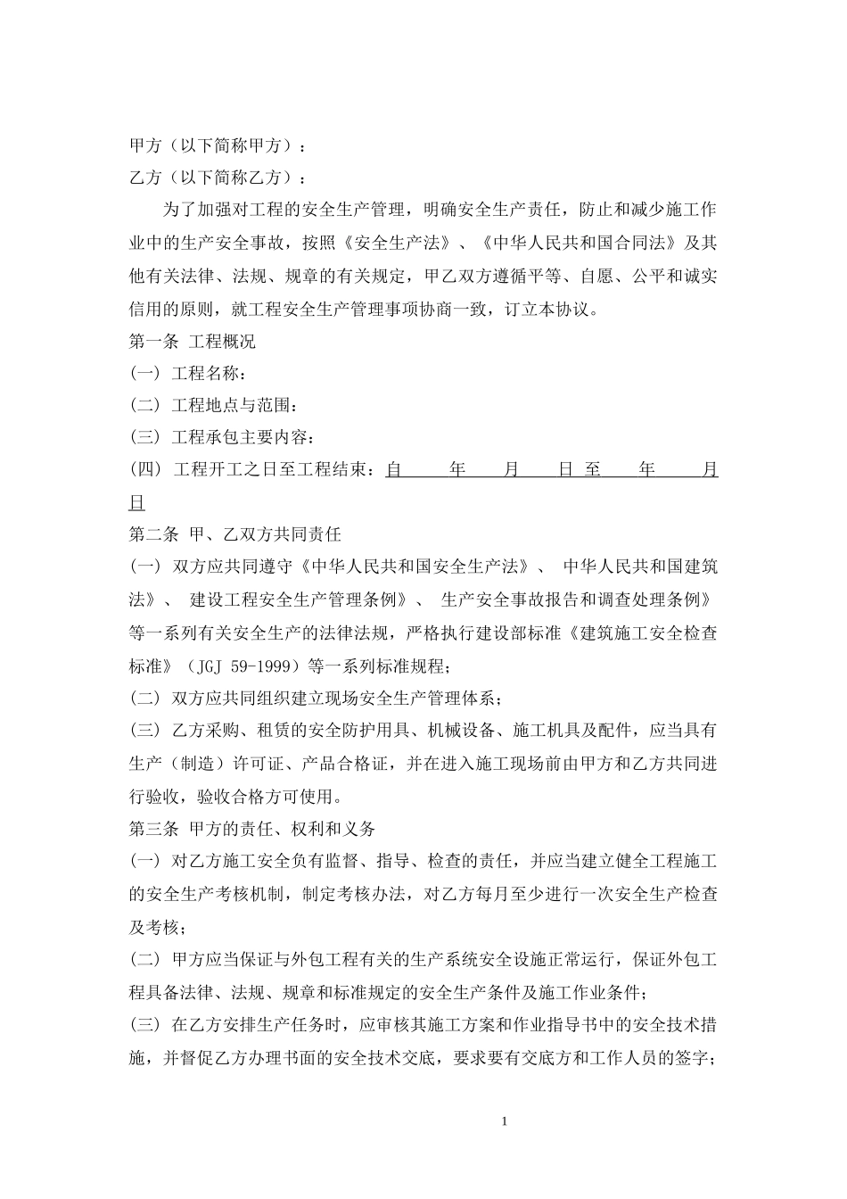 建筑工程_安全生产管理协议书_第3页