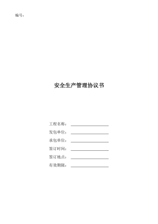 建筑工程_安全生产管理协议书